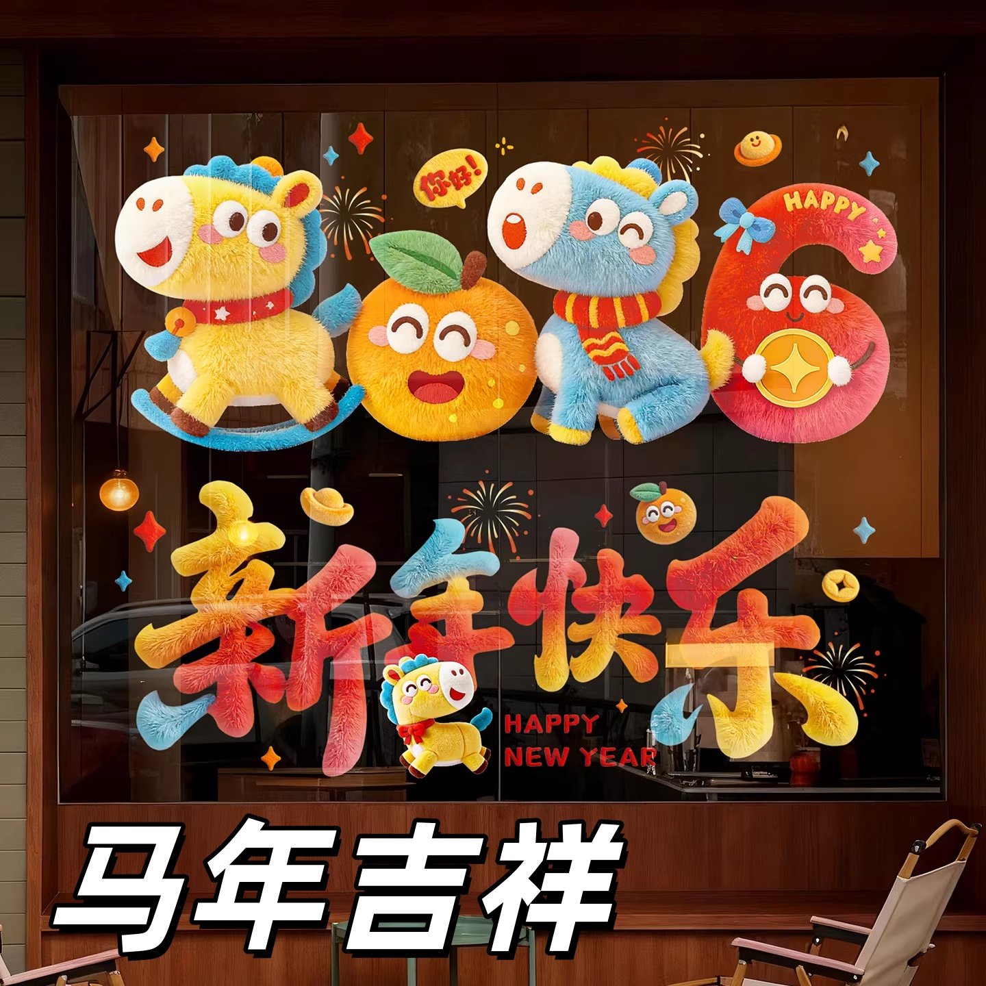 马年新款可爱小马毛绒窗花新年装饰静电贴橱窗玻璃挂件,节庆用品/礼品,福字/窗花/窗贴,淘宝优惠券,粉丝福利购,淘宝优惠卷