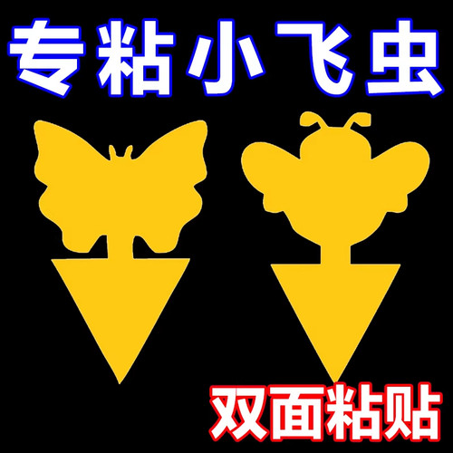 诱杀飞虫果蝇双面粘虫板