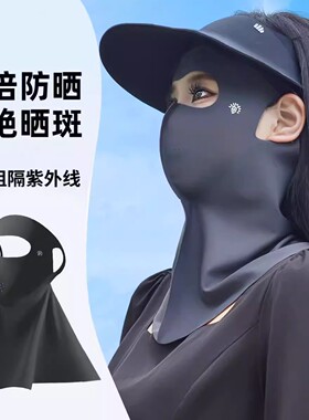 女夏季全脸防晒面罩脸基尼防紫外线冰丝户外骑行遮阳口罩护颈一体