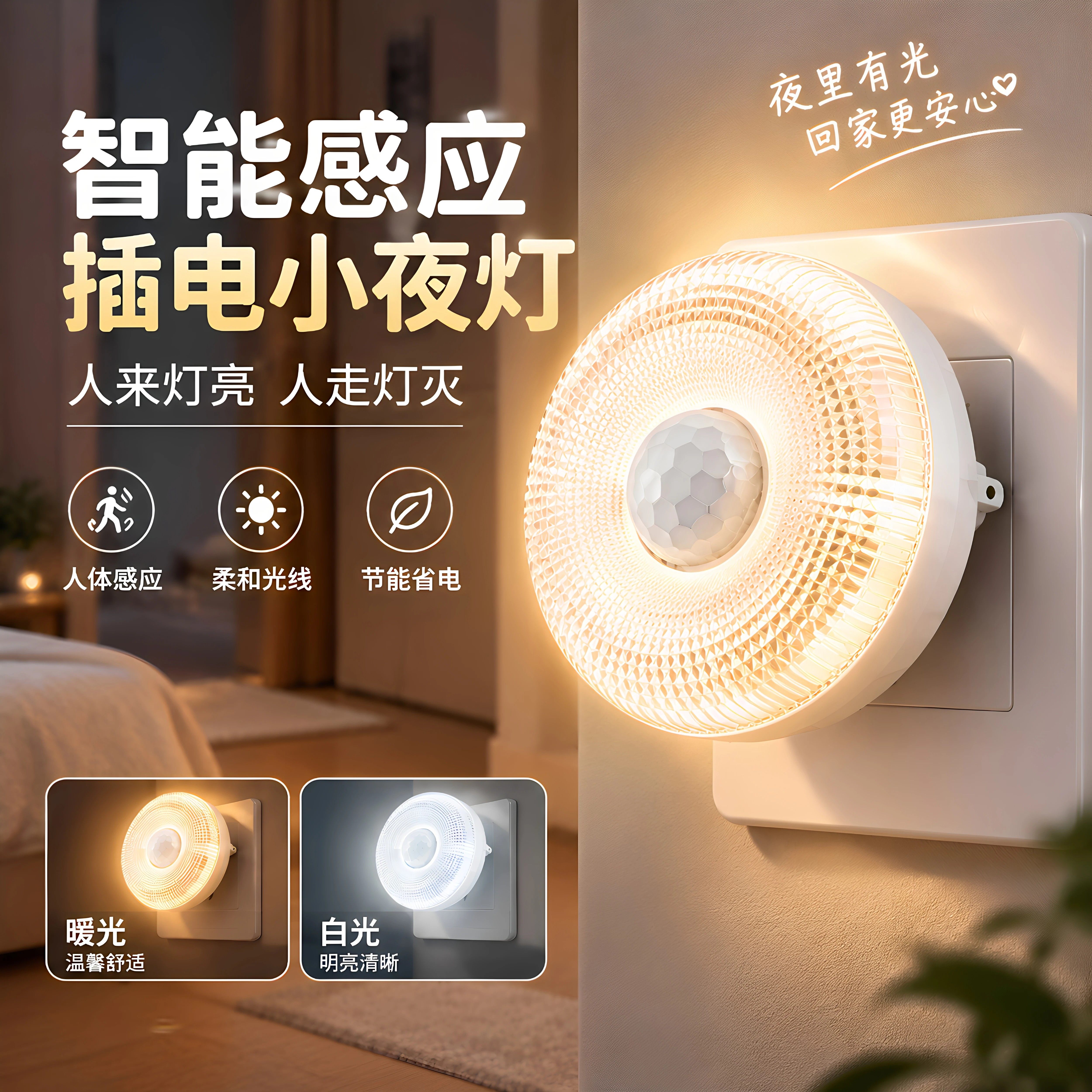 人体感应灯光控省电小夜灯