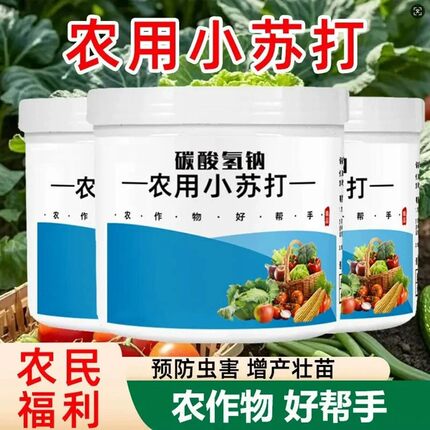 农用小苏打粉防虫花卉作物树壮苗去碳酸除菌去预防病害农业增产型