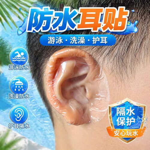 防水耳贴成人儿童洗澡防进水