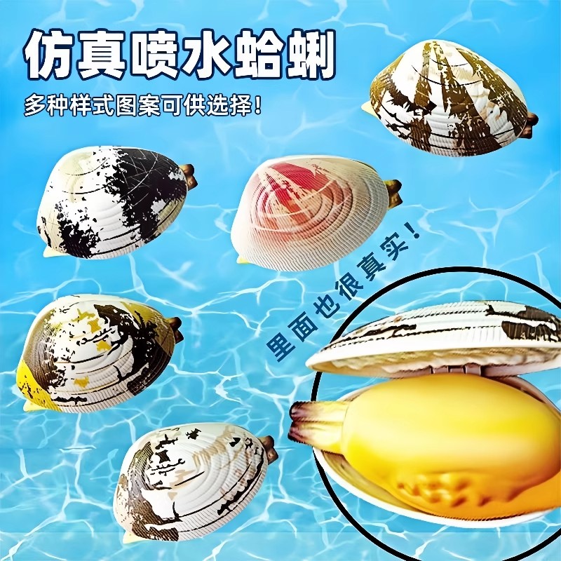 仿真蛤蜊贝壳类水枪玩具喷水整蛊