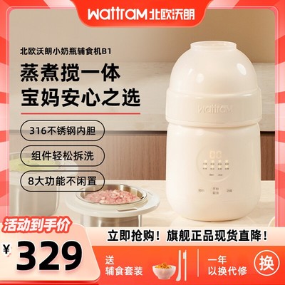 wattram北欧沃朗B1小奶瓶婴幼儿宝宝专用蒸煮搅一体辅食机料理机