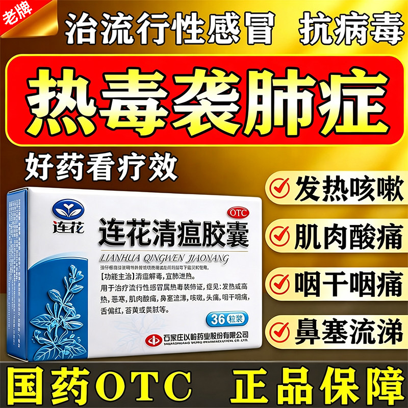 连花清瘟胶囊正品抗病毒治流感感冒发烧发热肌肉酸痛流涕咳嗽头痛图片