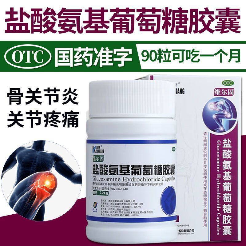 【三康】盐酸氨基葡萄糖胶囊240mg*90粒/盒骨关节炎肩周炎关节疼痛关节炎腱鞘炎