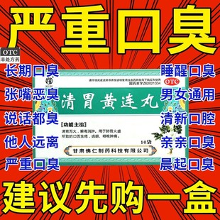 黄连清胃丸官方旗舰店肝火旺脾虚湿气重口干口苦口臭特吃什么药ZZ