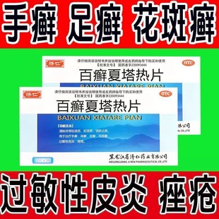 济仁百癣夏热塔热片正品治手足藓口服过敏性皮炎白鲜廯夏塔热ZZ