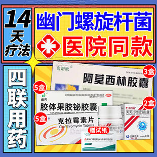 治疗幽门螺旋杆菌四联药14天疗法口臭组合装特效用药官方旗舰店WP