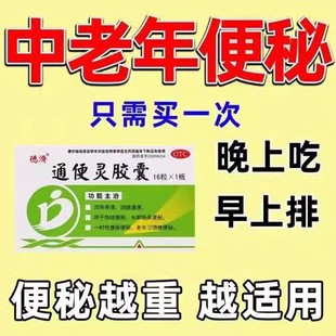 通便灵胶囊官方旗舰店老人便秘泻药润肠排便酚酞果导片特效用药AE