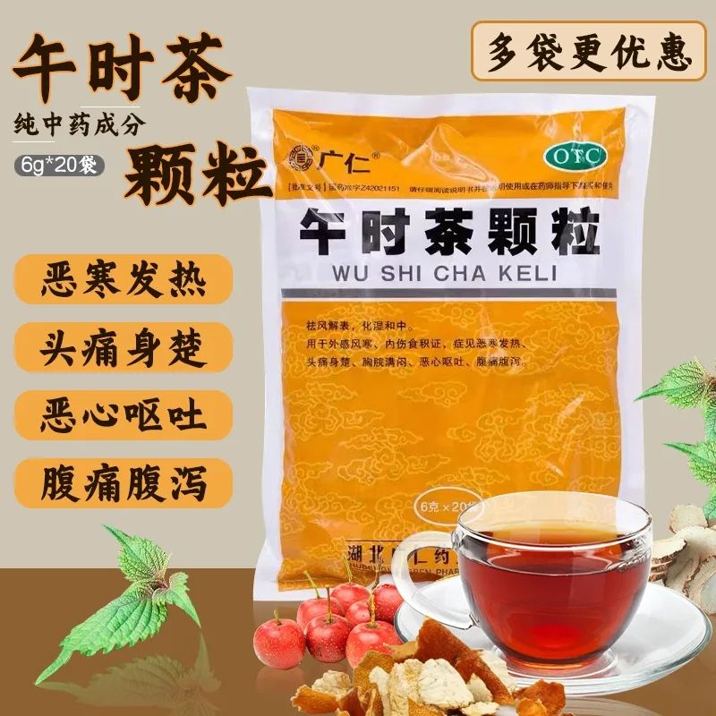 午时茶颗粒官方旗舰店风寒感冒小儿感冒咳嗽恶心呕吐腹泻20袋WP