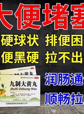 九制大黄丸治成人便秘上火湿热润肠通便果导酚酞片泻药AE