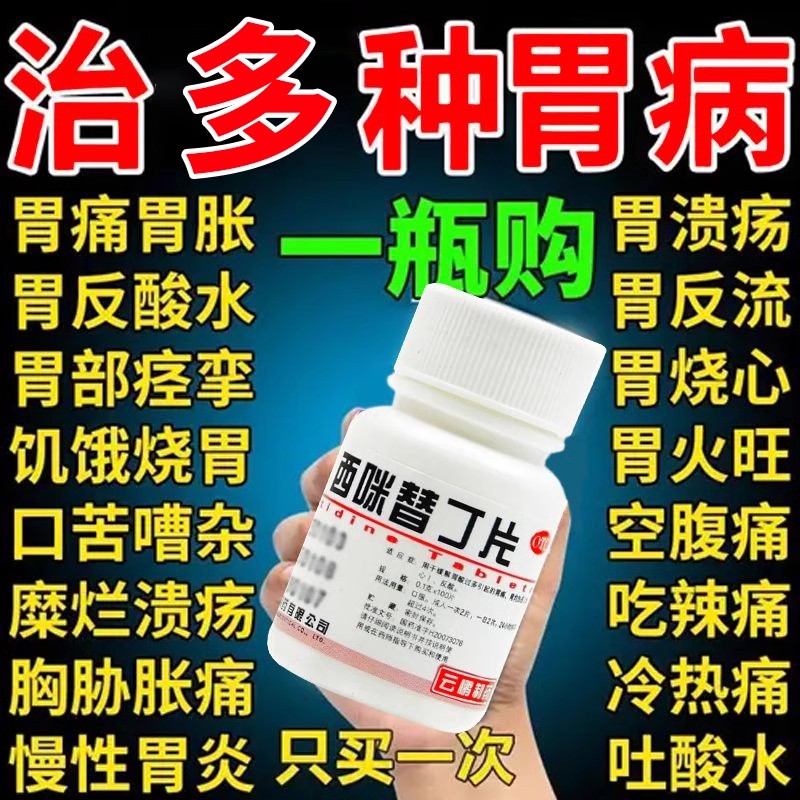 西咪替丁片人用搭奥美拉唑胃酸过多胃炎胃痛止痛调理肠胃专用药AE