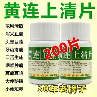 黄连上清片100片降火的药清热黄莲清火丸肿痛清火黄莲上清颗丸ZZ