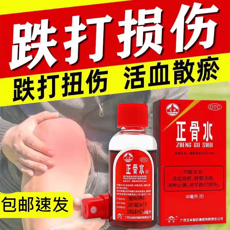广西玉林正骨水官方旗舰店扭伤活血化瘀消肿止痛老牌子跌打药酒AE