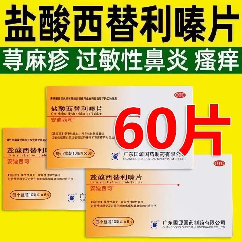 抗过敏药盐酸西替利嗪片过敏性鼻炎荨麻疹西利替嗪利秦盐酸西替利