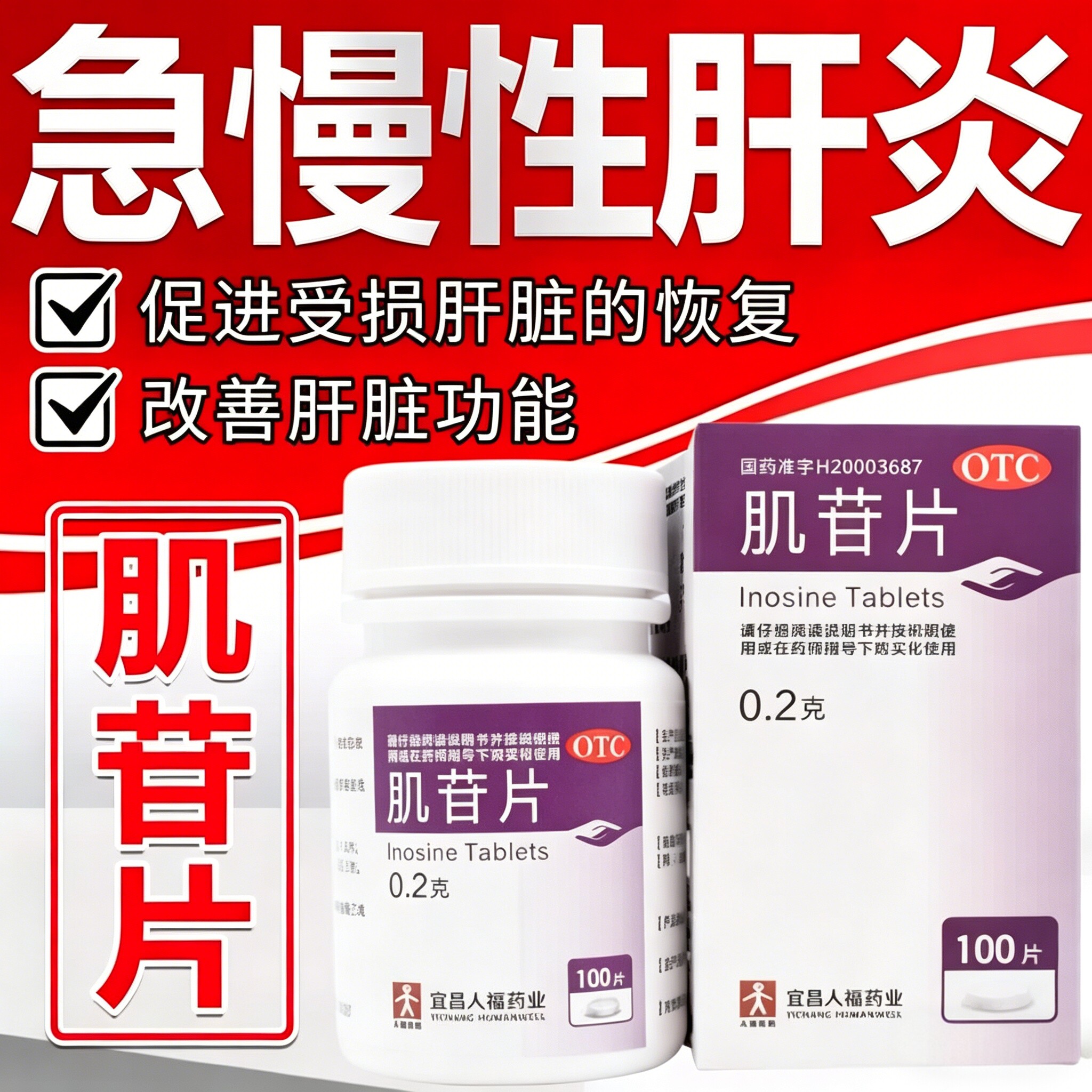 人福肌苷片护肝片转氨酶高脂肪肝损伤养肝急慢性肝炎改善肝脏功能