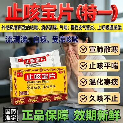 特一止咳宝片化痰咳喘咳嗽药感冒止咳正品清肺慢性支气管炎