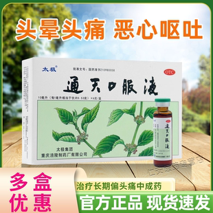 太极通天口服液旗舰店治偏头痛头胀痛反复发作头晕目眩恶心呕吐WP