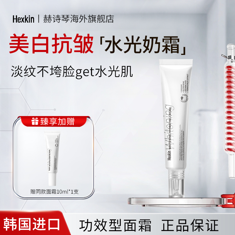 HEXKIN赫诗琴美白奶霜水光霜2.0女提亮抗皱紧致补水保湿乳液面霜