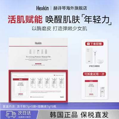 HEXKIN赫诗琴焕活蛋白酶护肤套装美白抗皱冻干粉面部刷酶焕肤护理