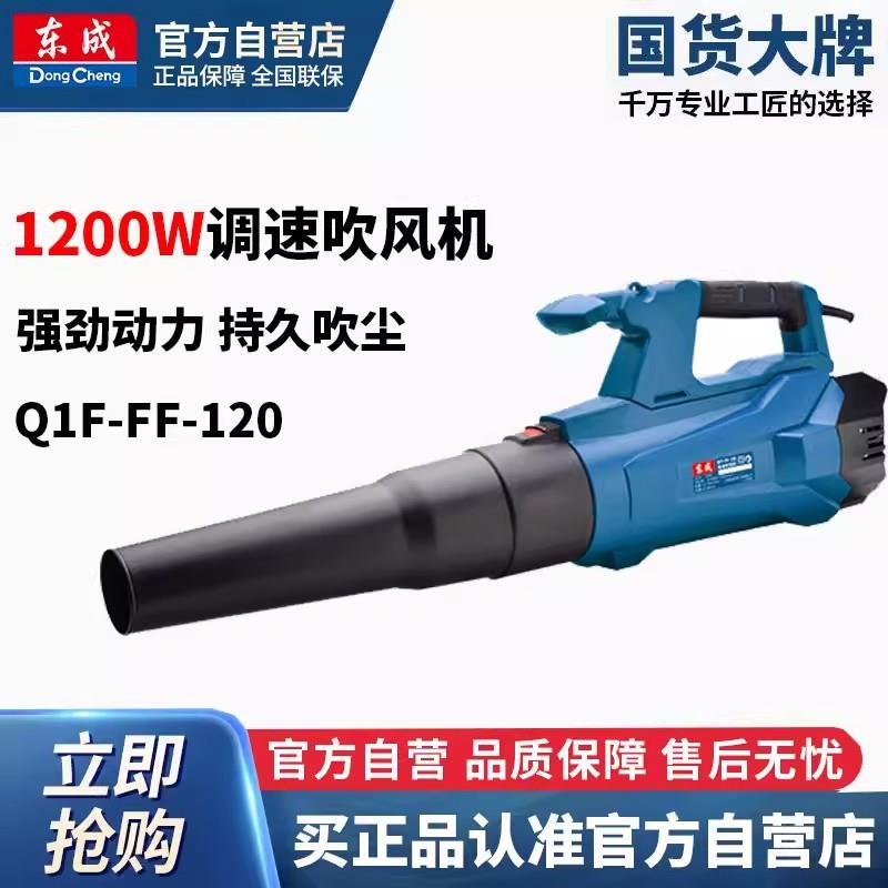 东成1200W强力吹风机大功率工业用吹尘器220v鼓风机Q1F-FF-120