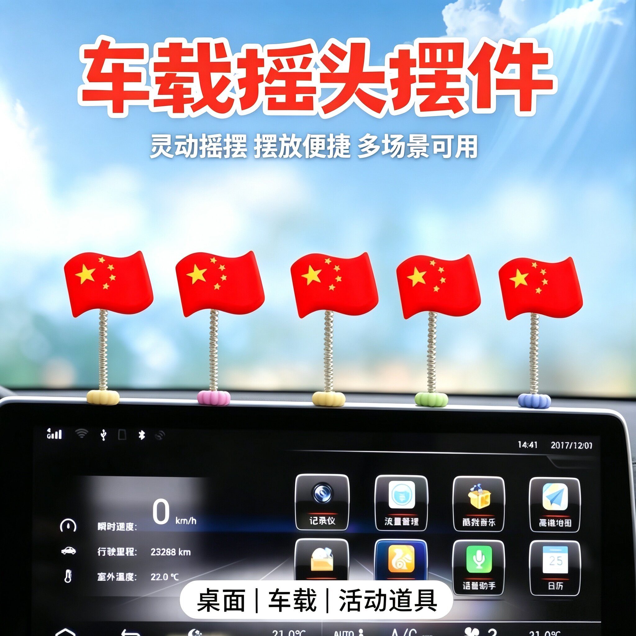 汽车摆件车载五星红旗摇摆装饰品