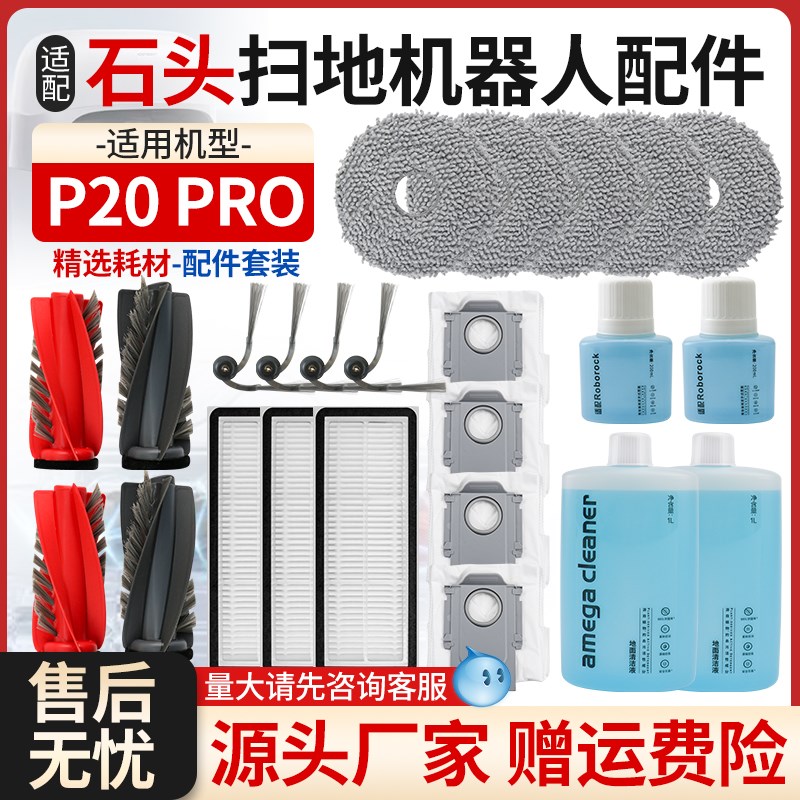 适用于石头扫地机P20 PRO配件滚边刷抹布集尘袋水洗过滤网清洁液