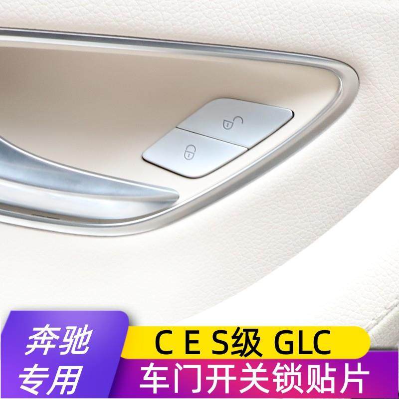 奔驰C E S级GLC300 C200L E300L改装车门拉手开关锁解锁落锁贴片