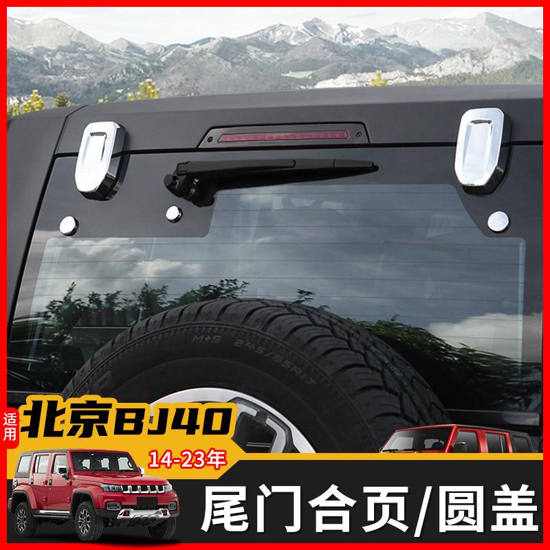北京汽车bj40改装件BJ40L尾门玻璃铰炼玻璃小圆盖装饰北京40改装