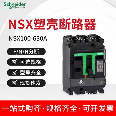 施耐德塑壳断路器NSX100N-NSX630F/H空气开关160250A400A630A3P4P