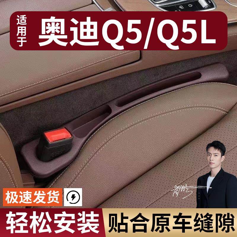 奥迪Q5/Q5L汽车座椅缝隙塞防漏条实用座椅收纳储物盒大全专车专用