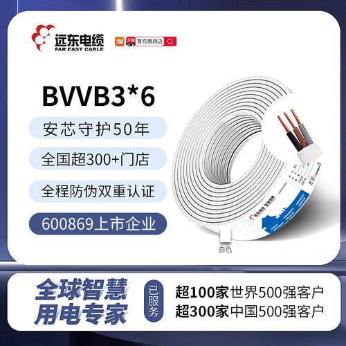远东电缆BVVB3*6平方家装国标3芯大功率电器铜芯护套电线【硬线】