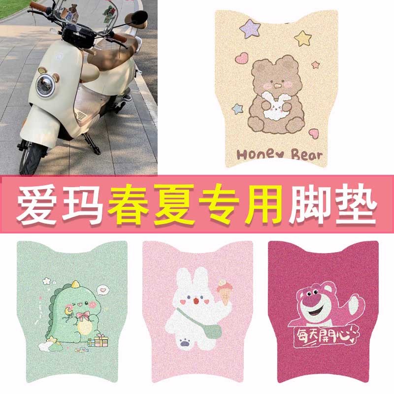 爱玛春夏电动车脚垫引擎MAX版TDT1285Z防水脚踏垫卡通防滑踏板垫