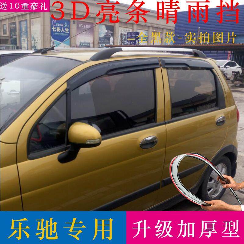 雪佛兰乐驰晴雨挡雪弗兰汽车挡雨板改装配件宝骏乐驰1.2车窗雨眉