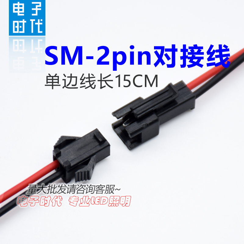 SM对插线2pin公母插头线LED灯条端子连接线电源天花灯射灯连对接