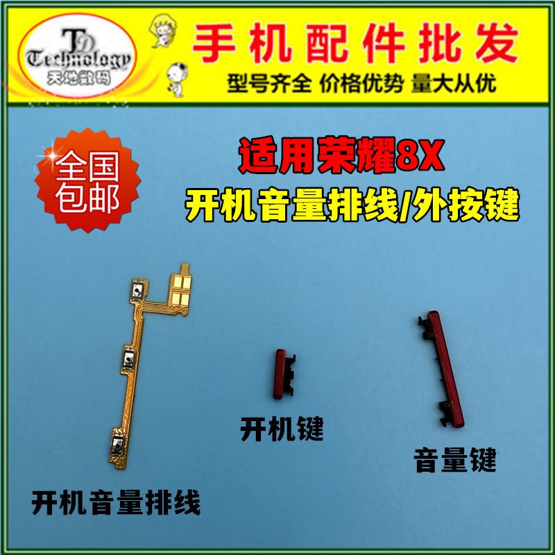 适用荣耀8x开机音量排线JSN-AL00开关键按钮开机键音量键电源侧键