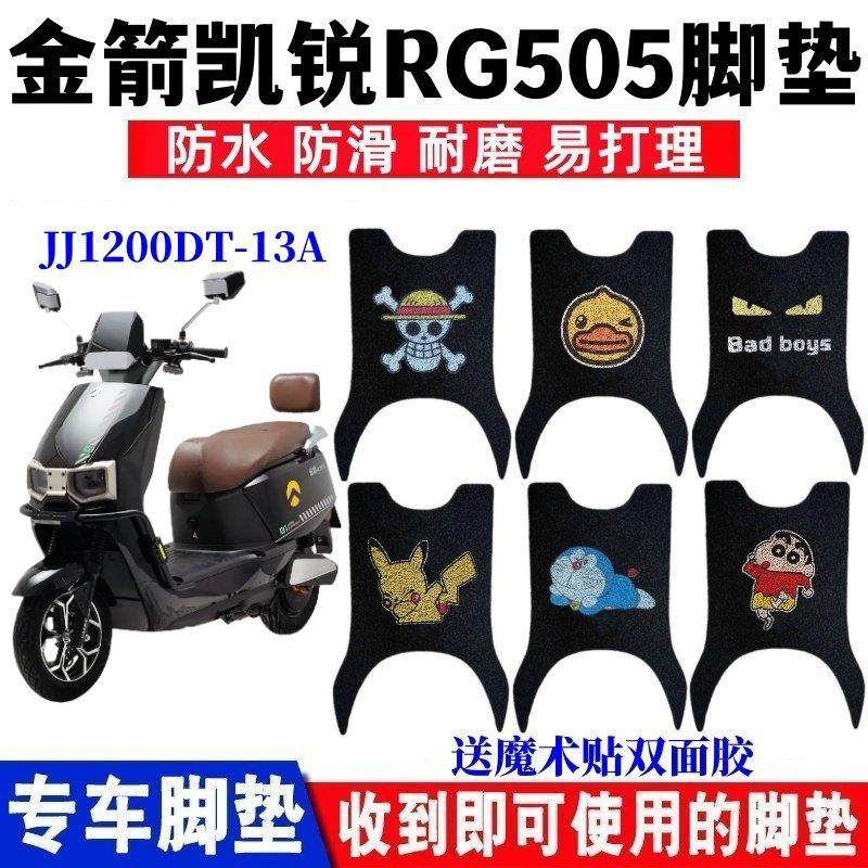 适用金箭凯锐RG505电动车脚垫JJ1200DT-13A防水防滑丝圈脚踏板垫,3C数码配件,USB多功能数码宝,淘宝优惠券,粉丝福利购,淘宝优惠卷
