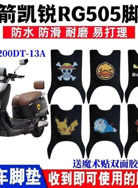 适用金箭凯锐RG505电动车脚垫JJ1200DT-13A防水防滑丝圈脚踏板垫
