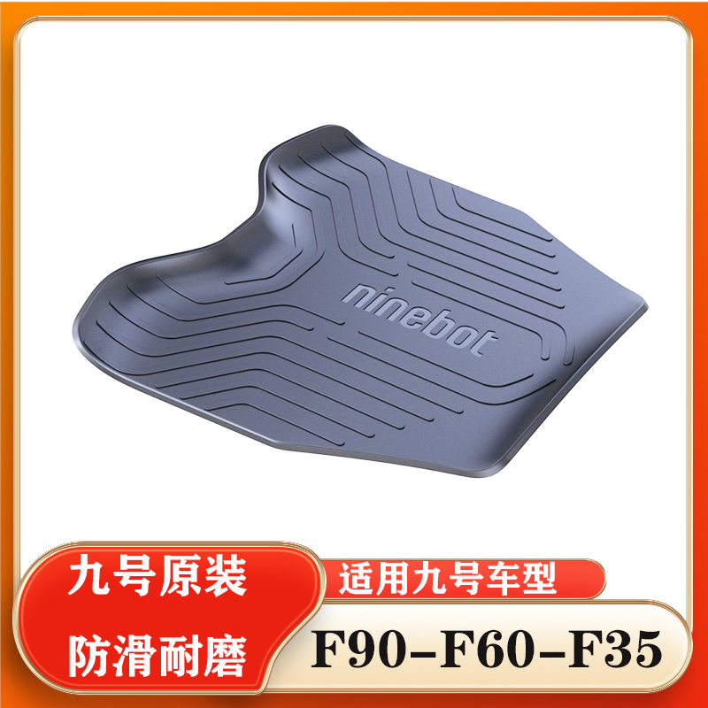 九号电动车F90M系列脚踏垫F35踏板垫F60/防尘垫防滑垫