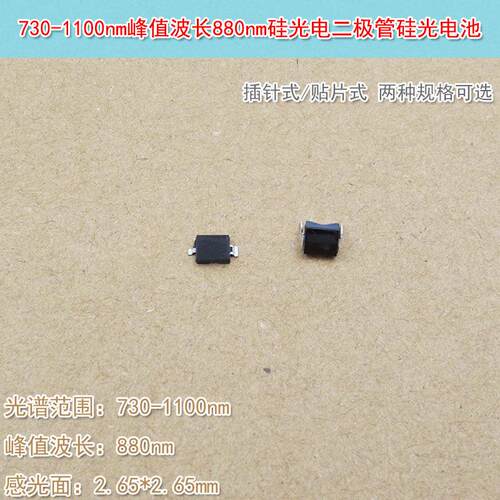 贴片式硅光电二极管730-1100nm峰值波长880nm插针式硅光电池可选