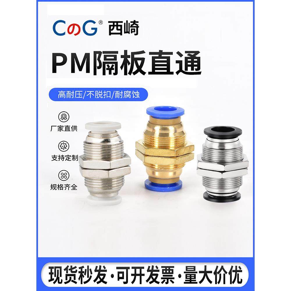 西崎全铜隔板直通气动快速快插接头PM4/PM6/PM8/PM10PM12气管接头