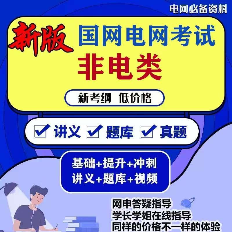 26国家电网非电类考试资料其它工学类通信类计算机类财会类管理类