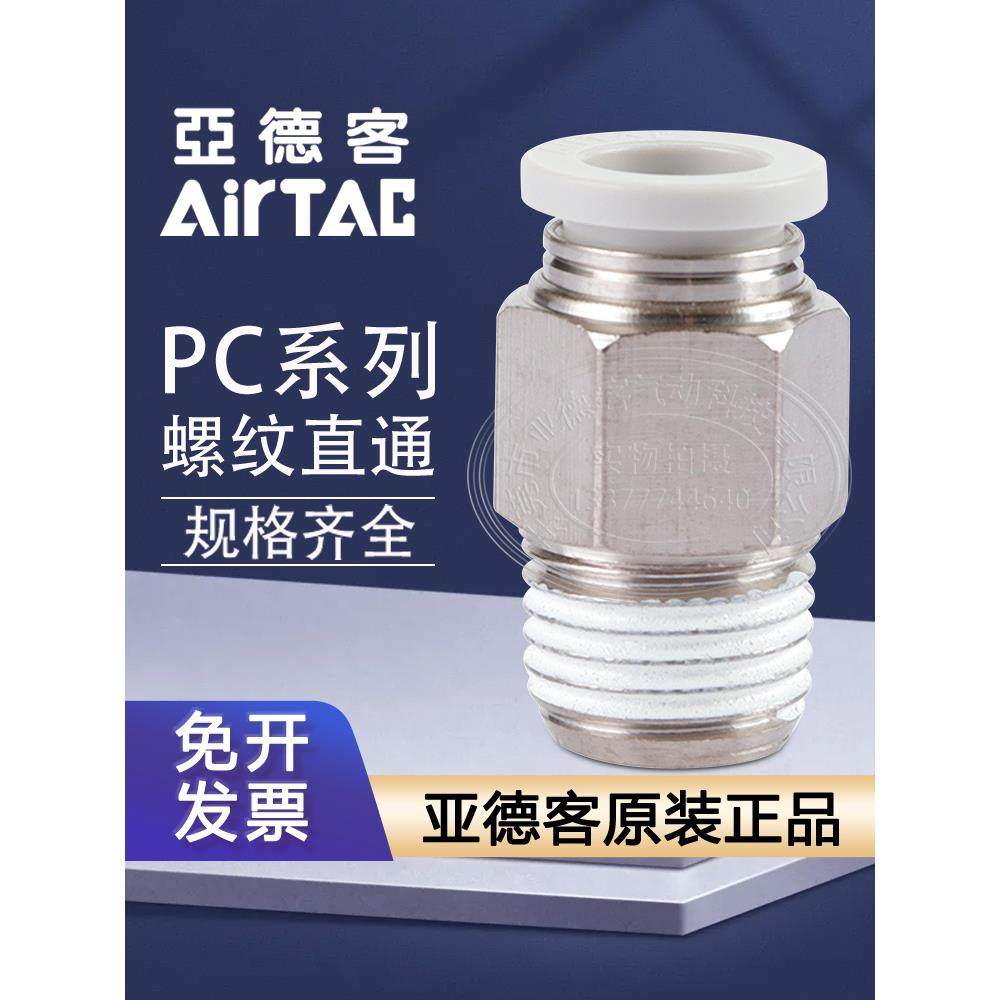 亚德客直通接头PC4M3/PC6M5/PC802/PC1003/APC1204/PC401/PC602-M