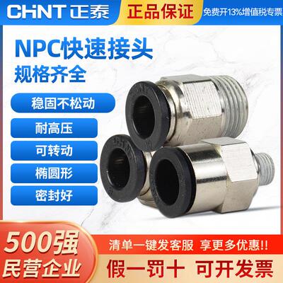 正泰NPC气动快速接头气管铜质螺纹直通接头4-M5 6-01 8-02 10只装