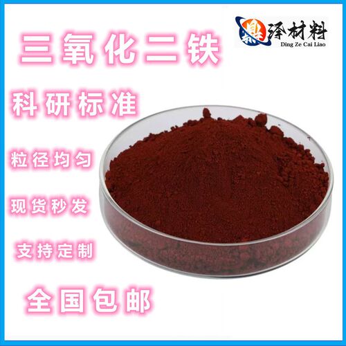 三氧化二铁粉末 铁红 铁锈 氧化铁 微米 纳米三氧化二铁粉末Fe2O3
