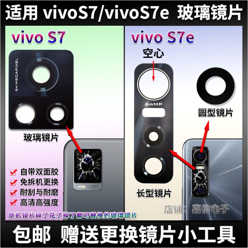 适用 vivo S7后置摄像头玻璃镜片 S7e后照相机镜面 镜头盖
