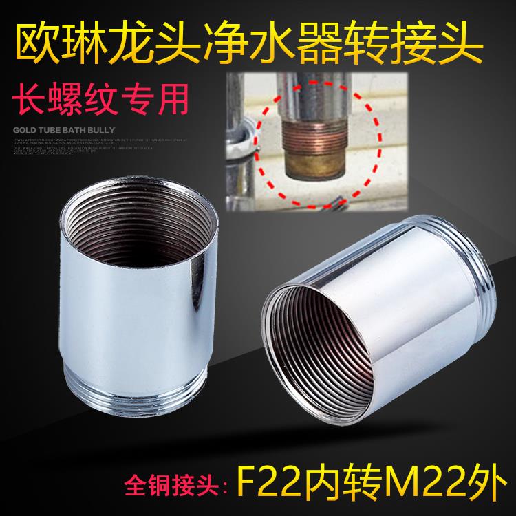 欧琳加长螺纹水龙头转换头净水器净化机转MF22起泡器接头加长接口