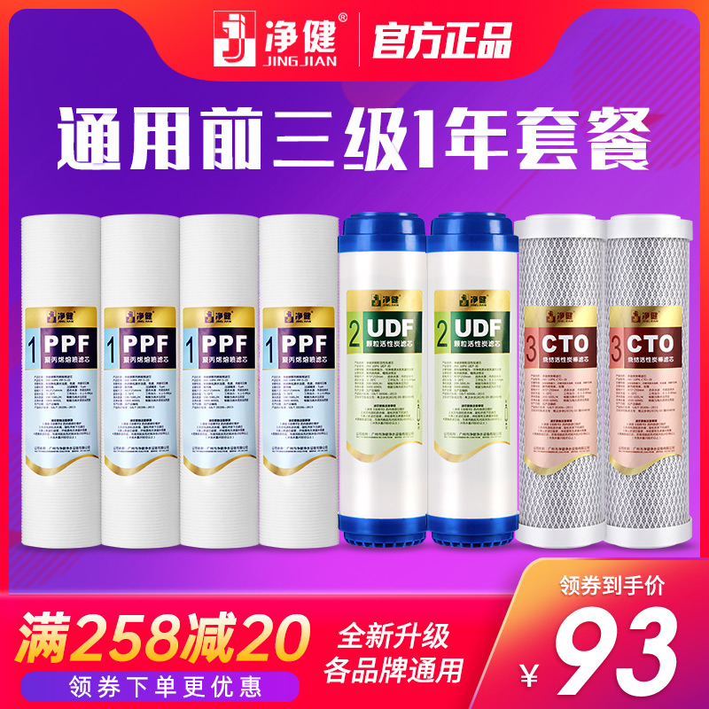 净健滤芯净水器家用通用全套三级纯水机10寸PP棉活性炭净水机滤芯