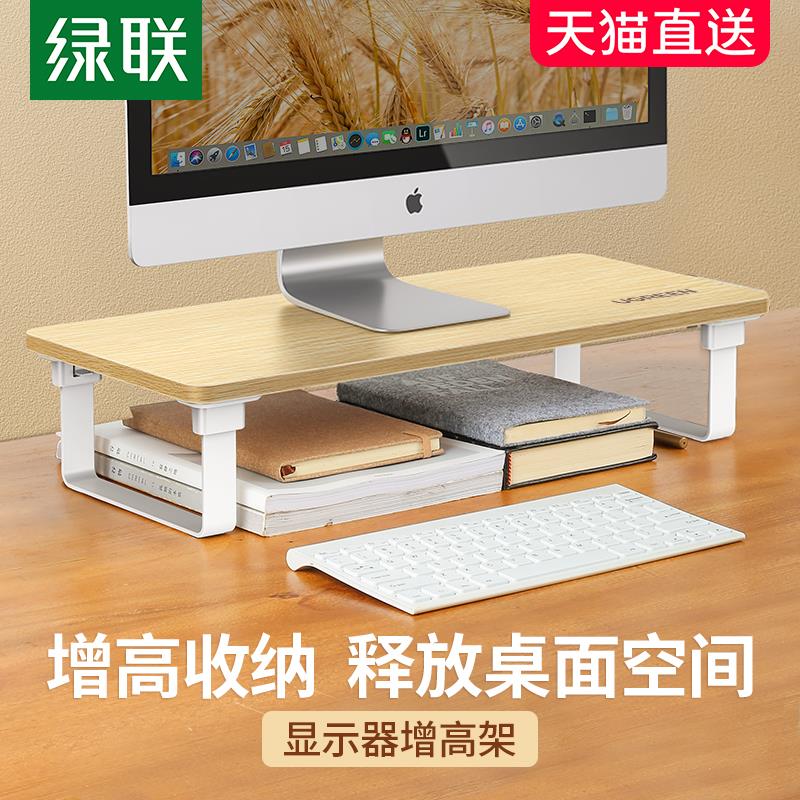 绿联电脑显示器屏增高架悬空支撑架托办公室桌面配件台式机键盘收